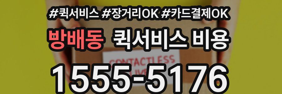 방배동 퀵서비스 비용