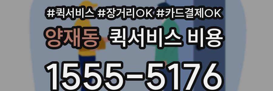 양재동 퀵서비스 비용