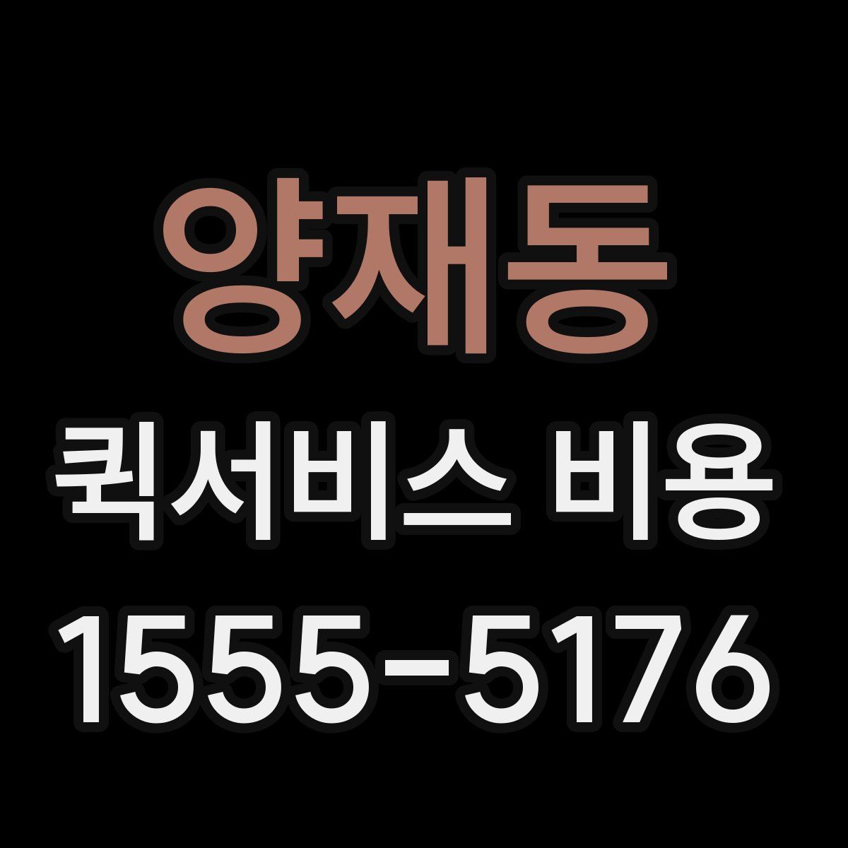 양재동 퀵서비스 비용