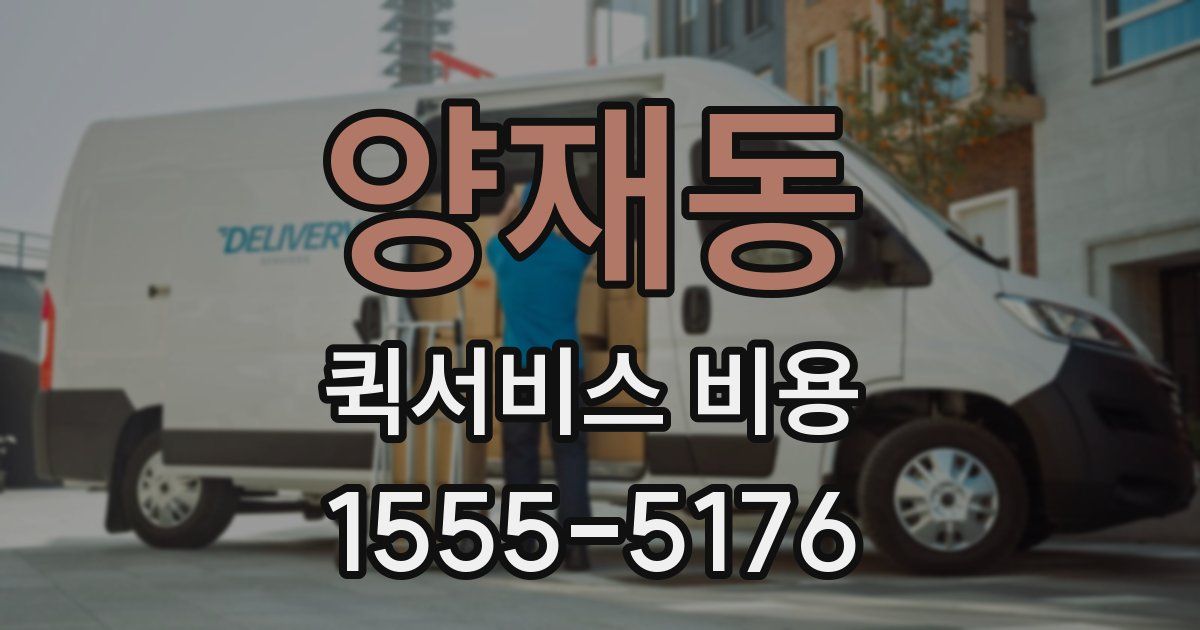 양재동 퀵서비스 비용