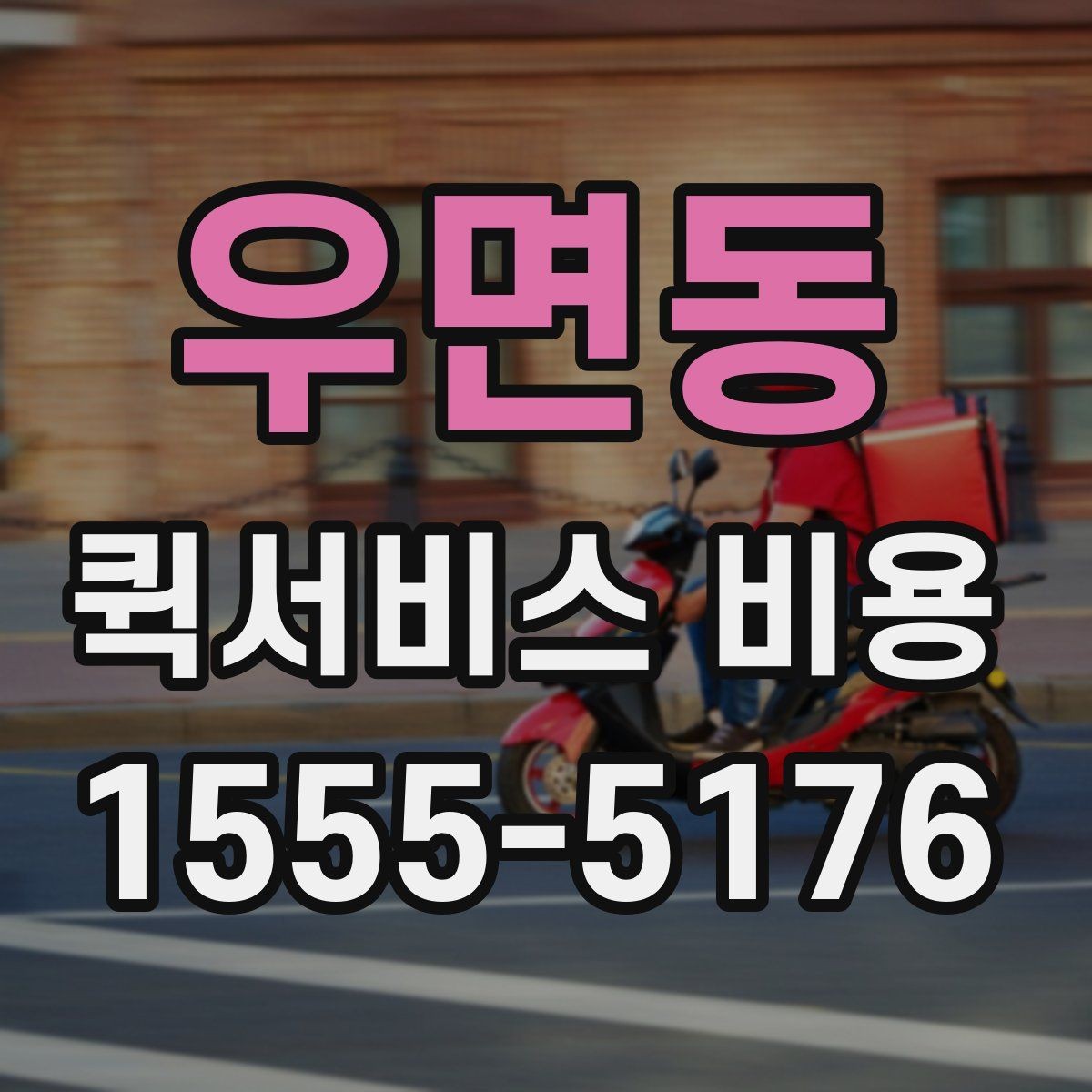 우면동 퀵서비스 비용 비교를 쉽게 하는 방법