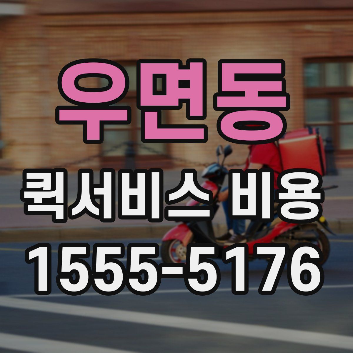 우면동 퀵서비스 비용