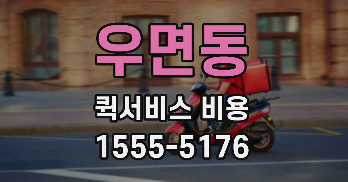 우면동 퀵서비스 비용