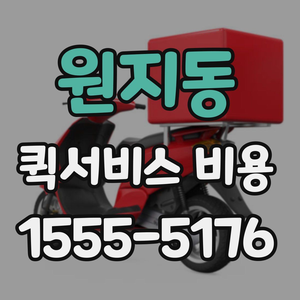 원지동 퀵서비스 비용