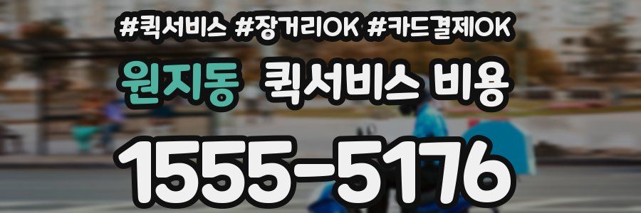 원지동 퀵서비스 비용