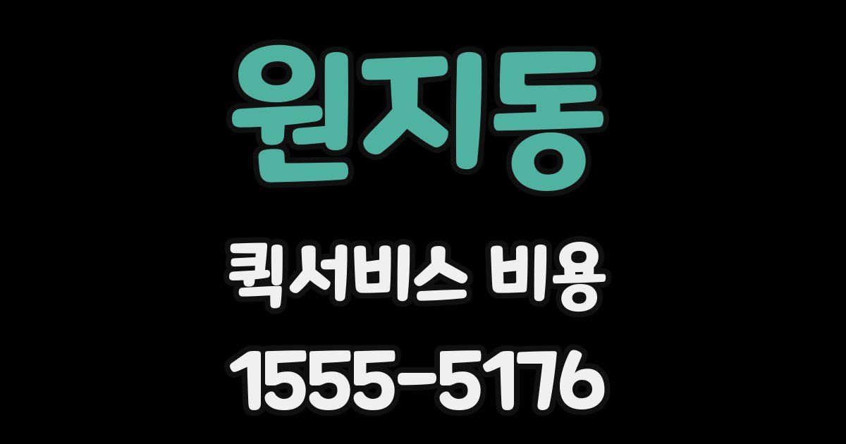원지동 퀵서비스 비용