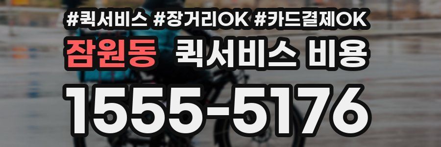 잠원동 퀵서비스 비용