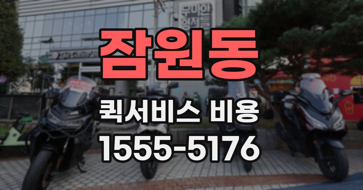 잠원동 퀵서비스 비용