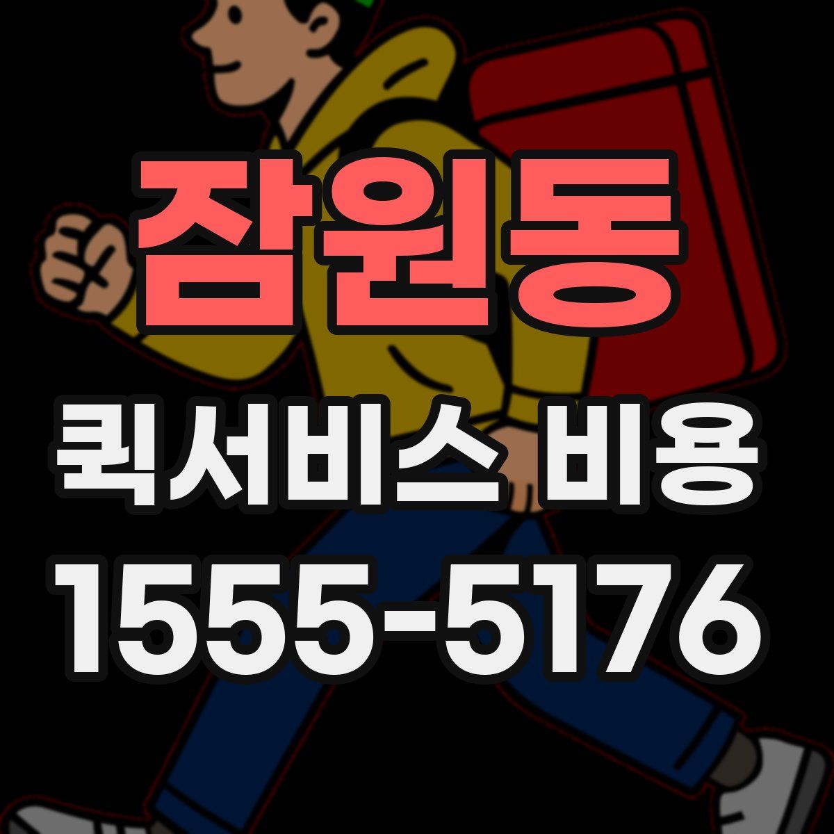 잠원동 퀵서비스 비용