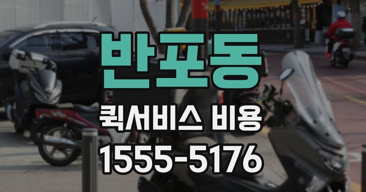 반포동 퀵서비스 비용