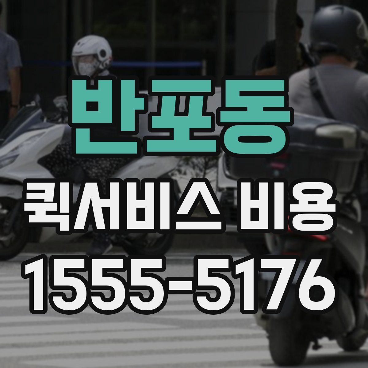 반포동 퀵서비스 비용