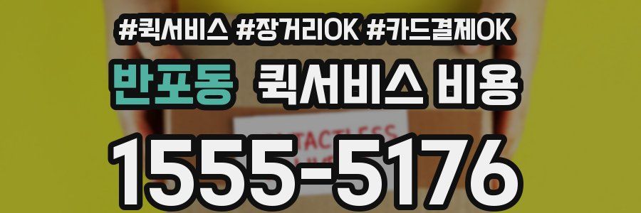 반포동 퀵서비스 비용