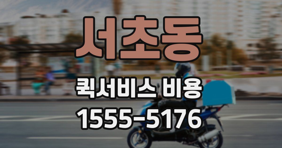 서초동 퀵서비스 비용