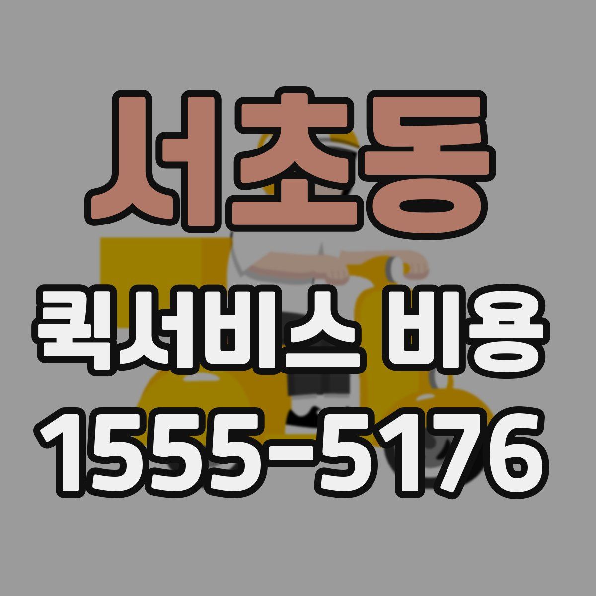 서초동 퀵서비스 비용