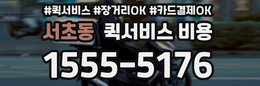 서초동 퀵서비스 비용