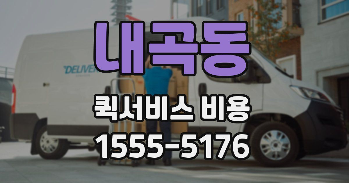 내곡동 퀵서비스 비용