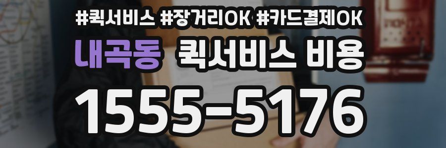 내곡동 퀵서비스 비용