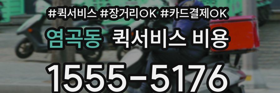 염곡동 퀵서비스 비용