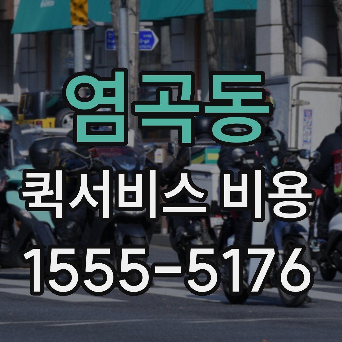 염곡동 퀵서비스 비용