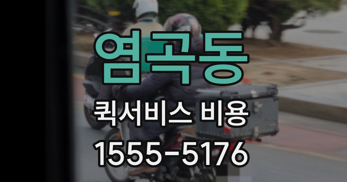 염곡동 퀵서비스 비용