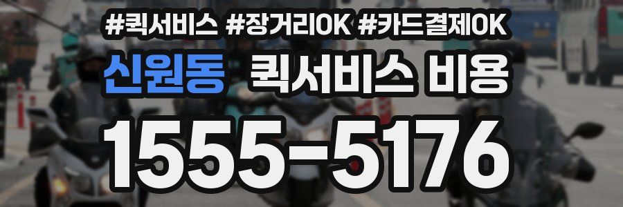 신원동 퀵서비스 비용