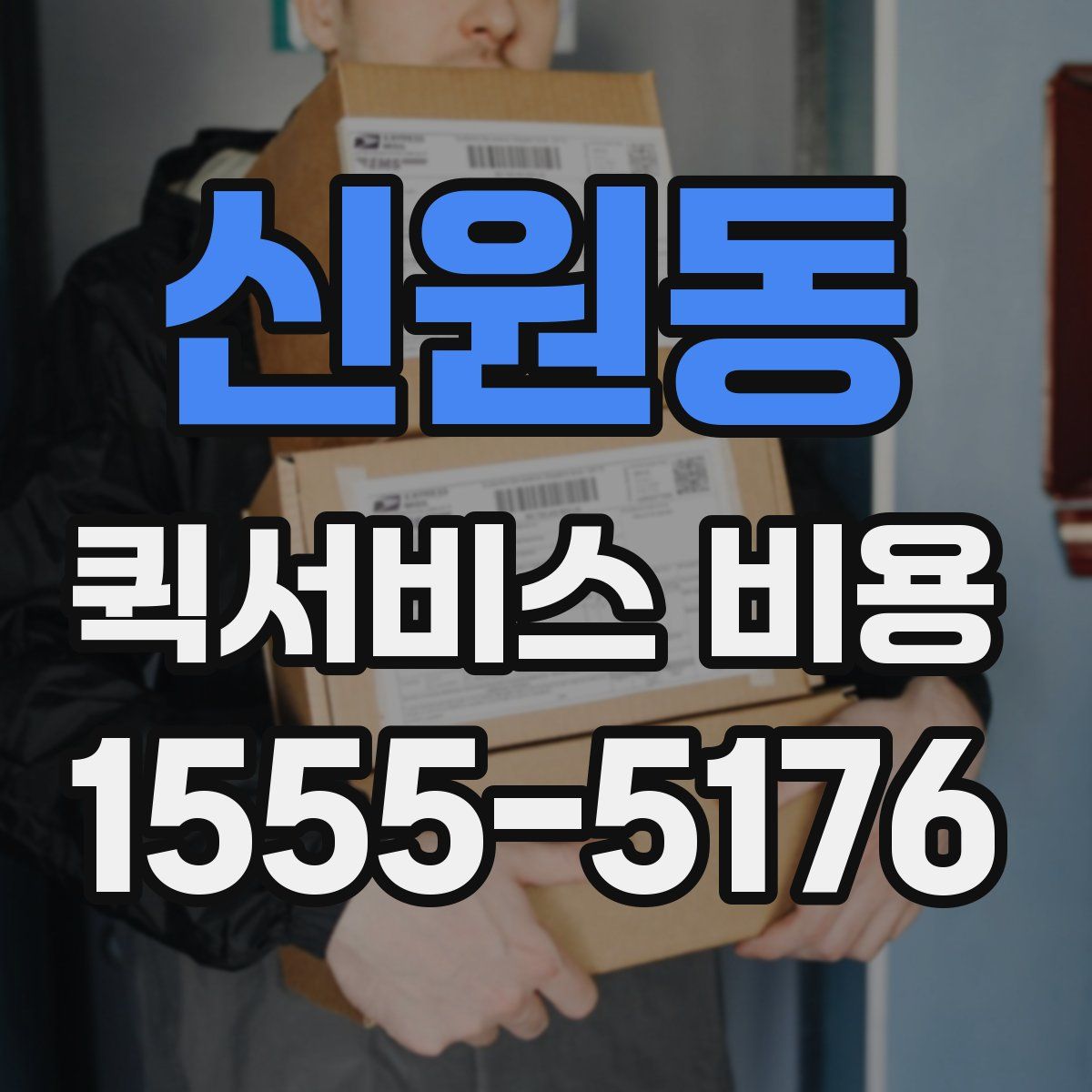 신원동 퀵서비스 비용