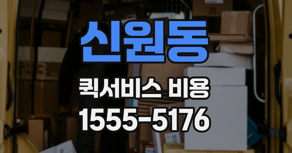 신원동 퀵서비스 비용