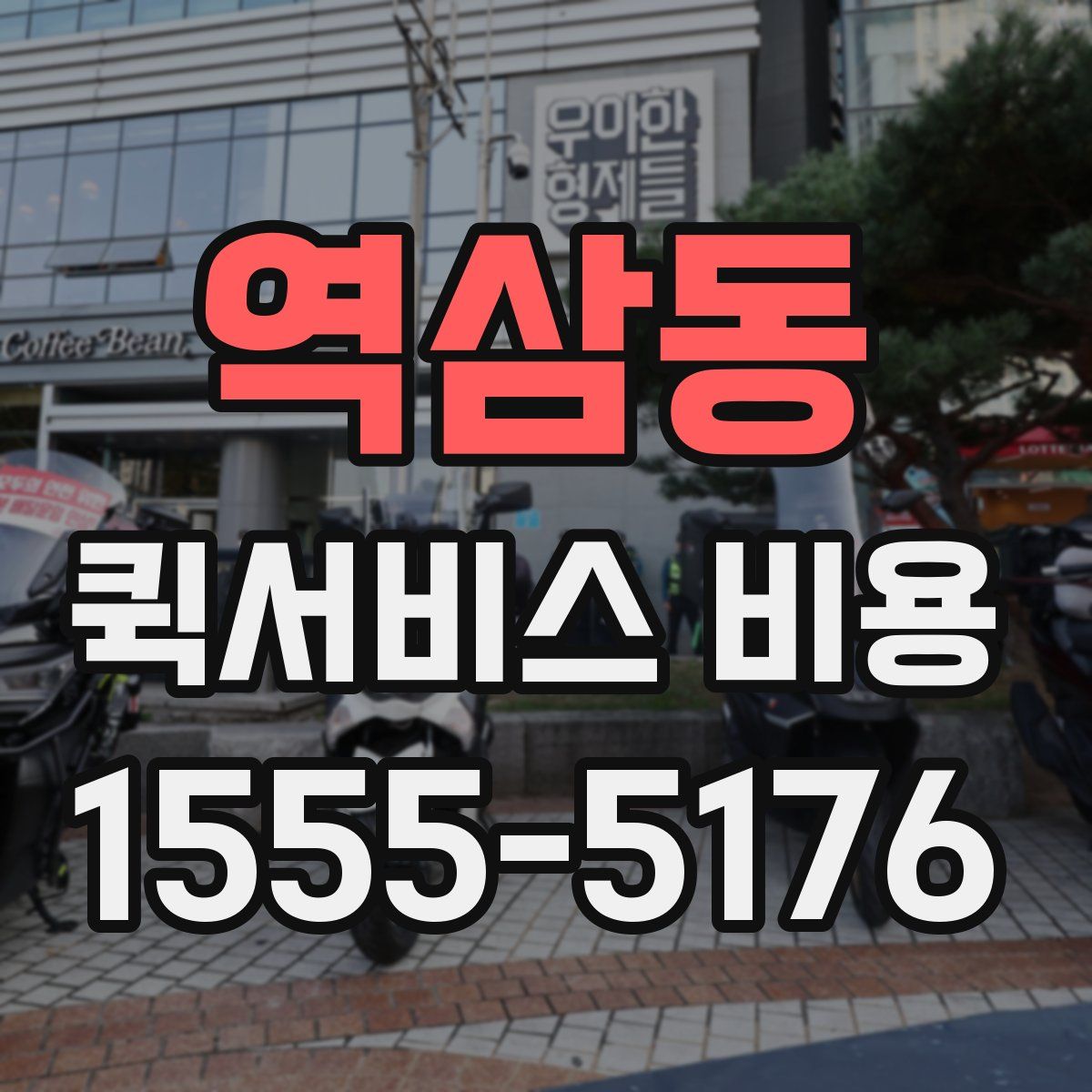 역삼동 퀵서비스 비용