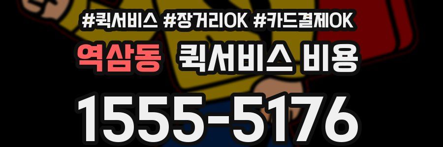 역삼동 퀵서비스 비용