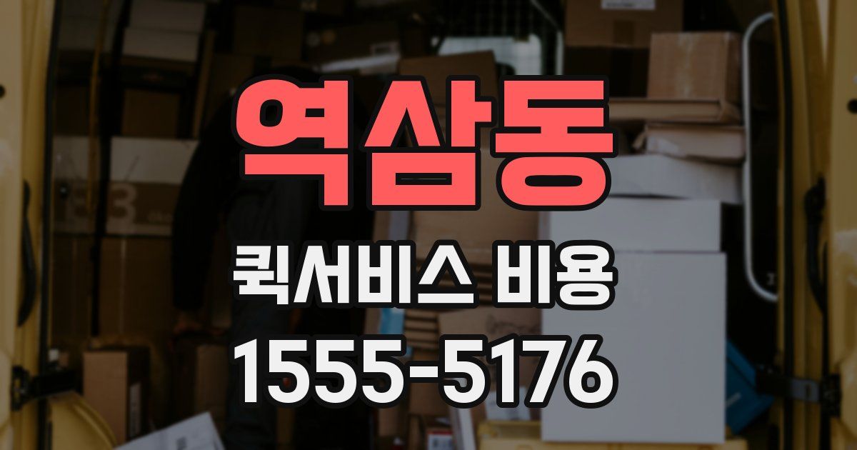 역삼동 퀵서비스 비용