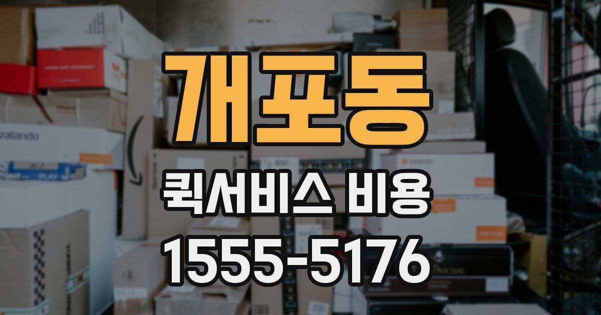 개포동 퀵서비스 비용