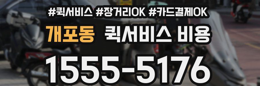 개포동 퀵서비스 비용