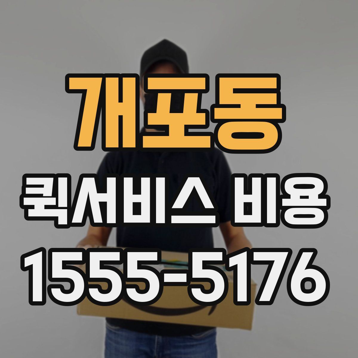 개포동 퀵서비스 비용