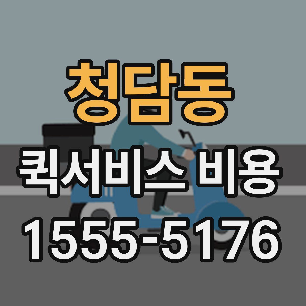 청담동 퀵서비스 비용