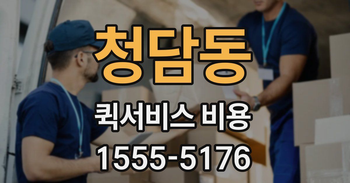 청담동 퀵서비스 비용