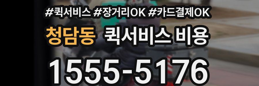 청담동 퀵서비스 비용