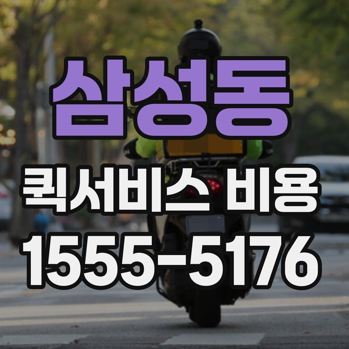 삼성동 퀵서비스 비용 비교 시 제외하면 안 되는 항목