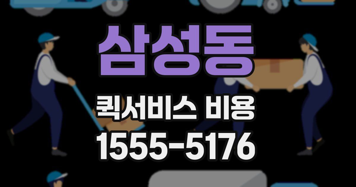 삼성동 퀵서비스 비용