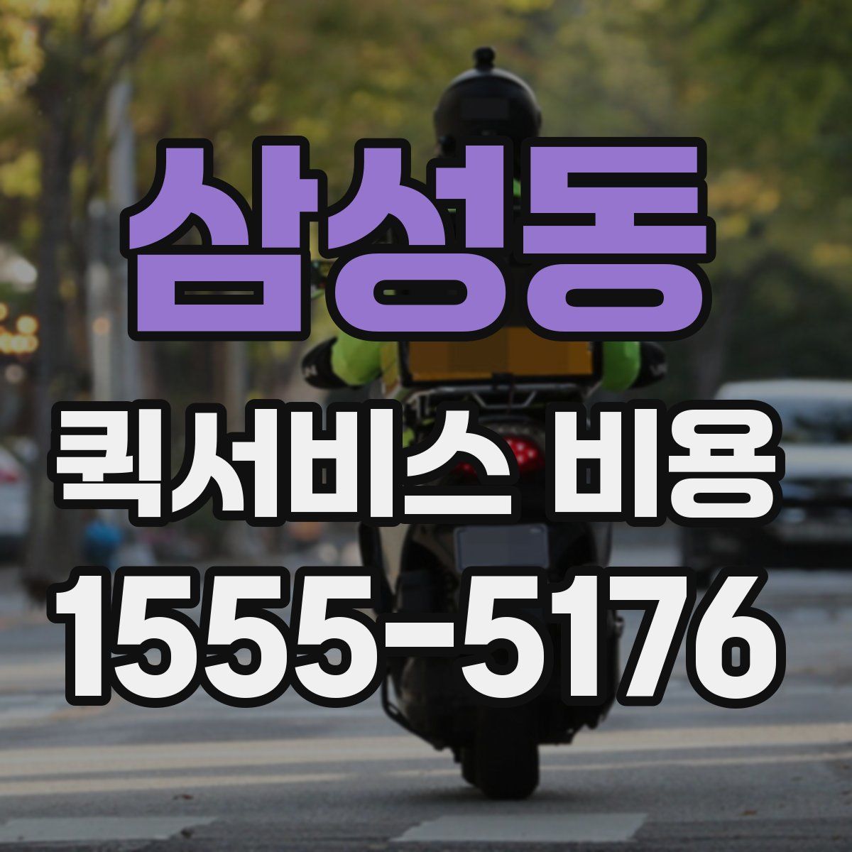 삼성동 퀵서비스 비용