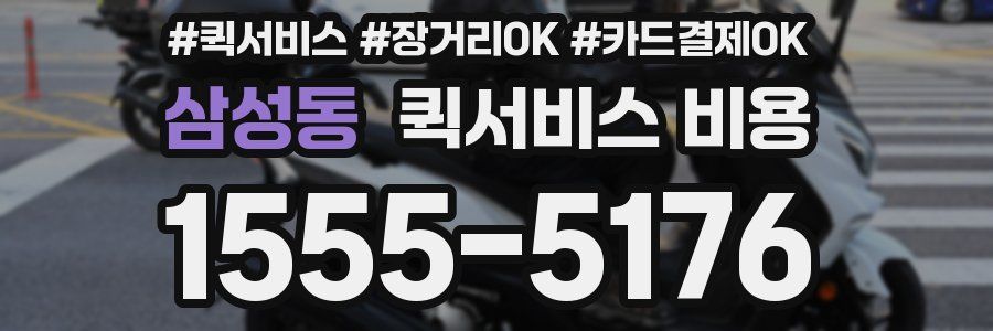 삼성동 퀵서비스 비용