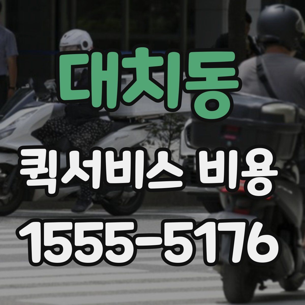 대치동 퀵서비스 비용 안내를 읽는 가장 쉬운 방법