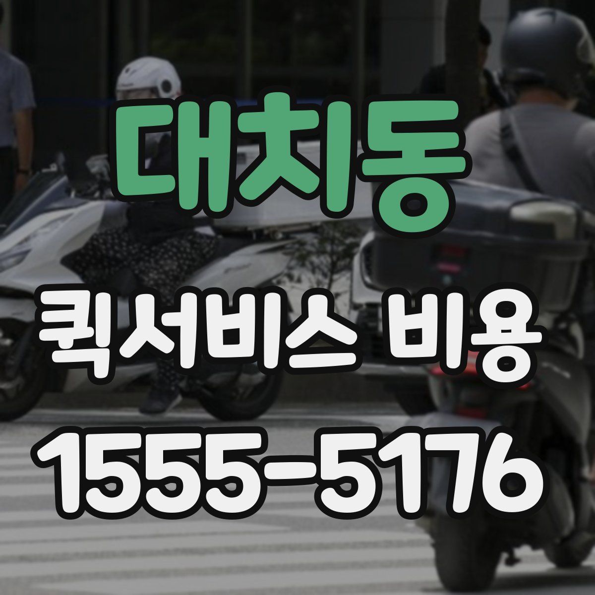대치동 퀵서비스 비용
