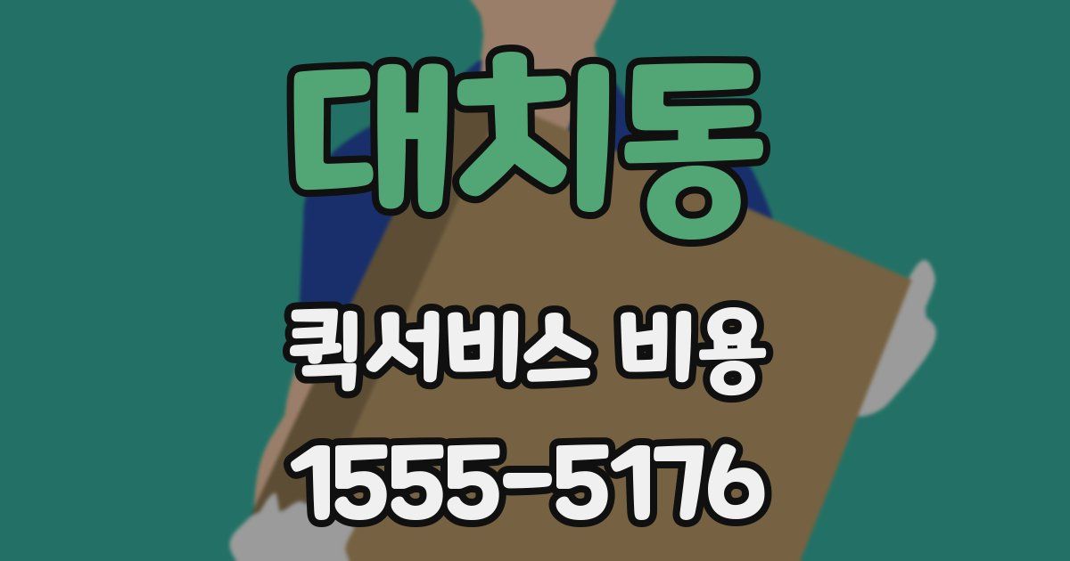 대치동 퀵서비스 비용