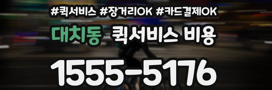 대치동 퀵서비스 비용