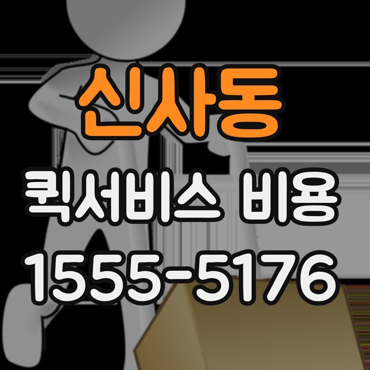 신사동 퀵서비스 비용 확인 전 체크리스트