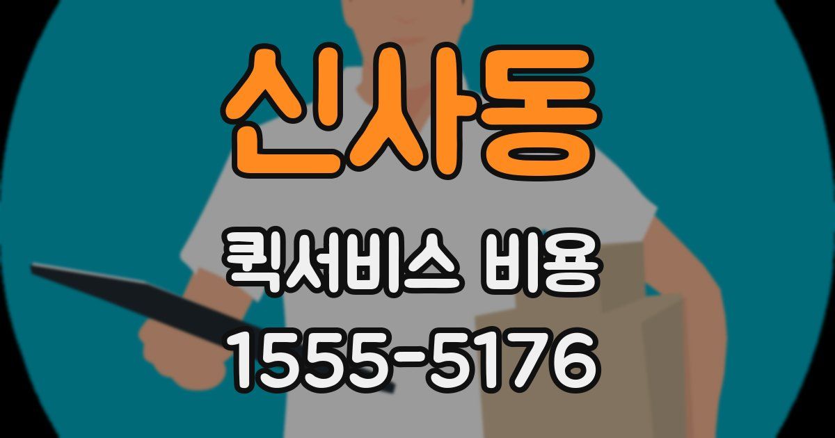 신사동 퀵서비스 비용