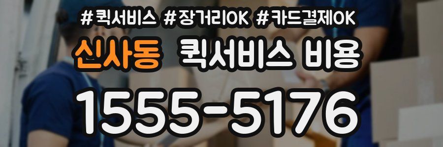 신사동 퀵서비스 비용