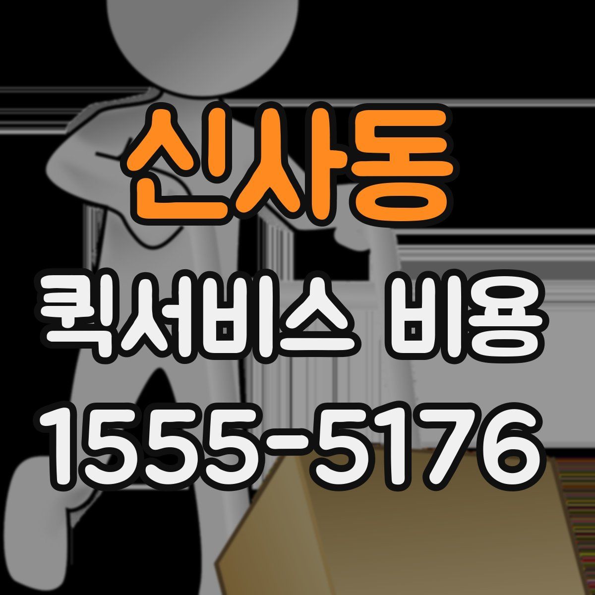신사동 퀵서비스 비용