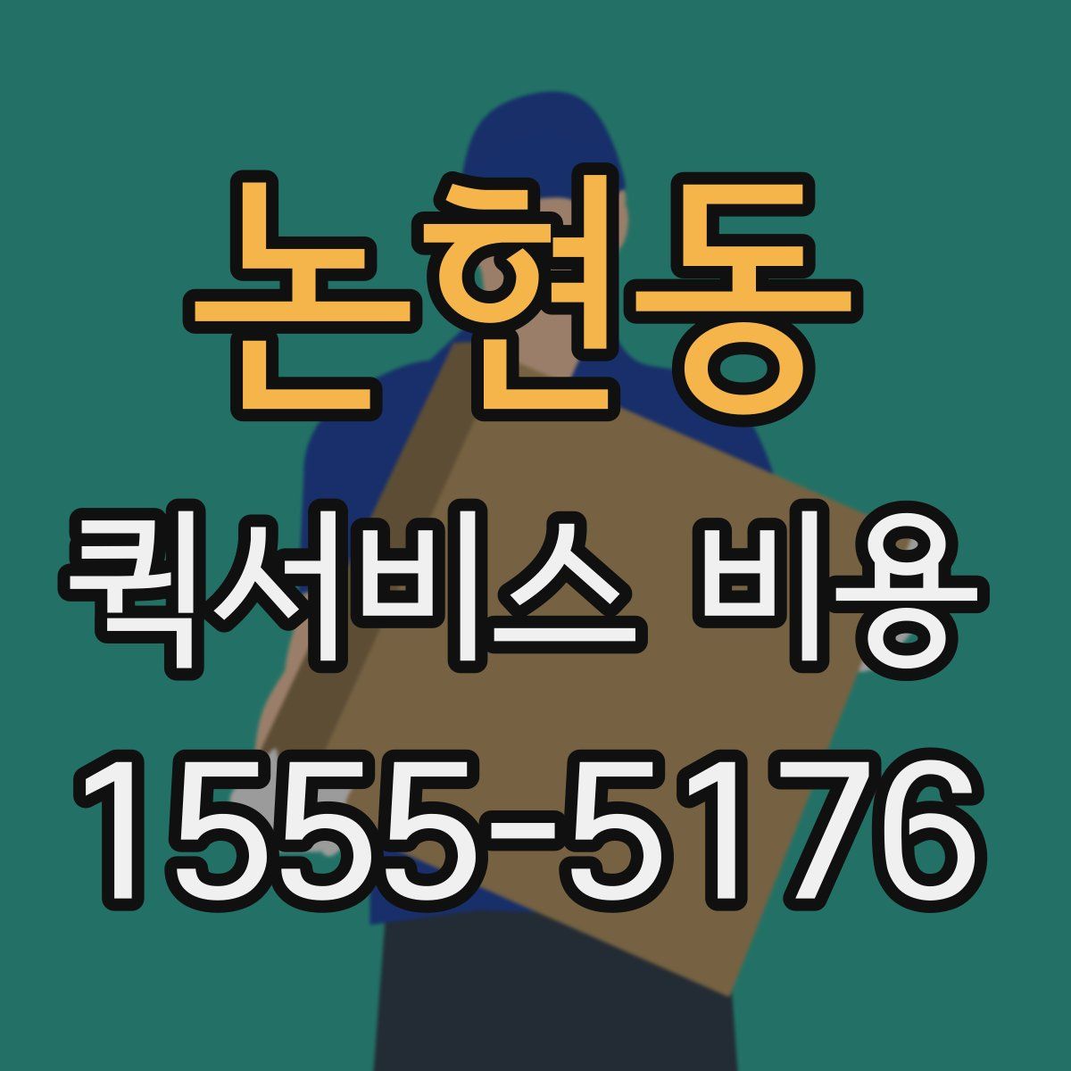 논현동 퀵서비스 비용