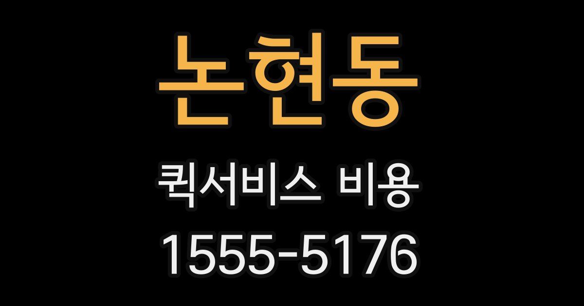 논현동 퀵서비스 비용
